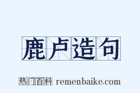 鹿卢造句是什么意思的图片